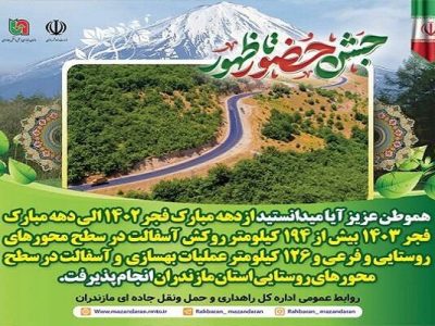 اطلاع نگاشت| بیش از ۱۹۴ کیلومتر روکش آسفالت در محور های
روستایی و فرعی و ۱۲۶ کیلومتر بهسازی و آسفالت محورهای روستایی
مازندران