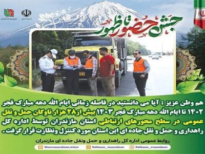 اطلاع نگاشت| کنترل و نظارت بیش از ۲۸ هزار ناوگان حمل و نقل
عمومی در سطح محور های ارتباطی استان مازندران از فجر ۱۴۰۲ تا
فجر۱۴۰۳