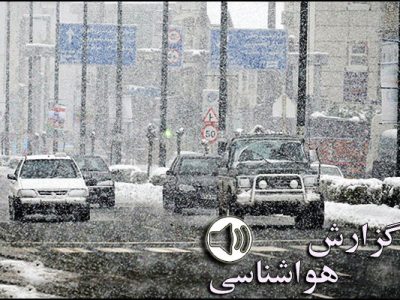 بشنوید| بارش باران و برف در نیمه جنوبی کشور