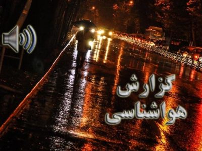 بشنوید| بارش سیلابی در غرب، جنوب‌غرب و دامنه‌های زاگرس
مرکزی