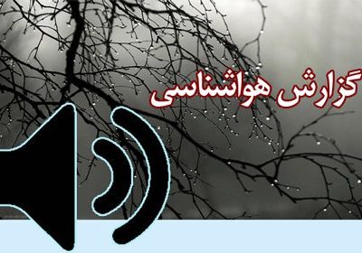 بشنوید| بارش پراکنده باران در استان‌های ساحلی خزر و ارتفاعات
البرز مرکزی و شرقی