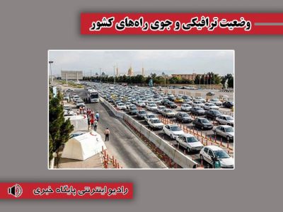 بشنوید| ترافیک سنگین در رفت و برگشت آزادراه کرج –
قزوین