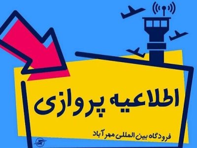 محدودیت‌های ترافیکی برای دسترسی به فرودگاه مهرآباد در روز ۲۲
بهمن/ مسافران دو ساعت قبل از پرواز در فرودگاه حضور یابند