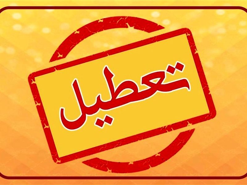 مدارس و ادارات کدام استان‌ها فردا چهارشنبه ۲۴ بهمن تعطیل شدند؟