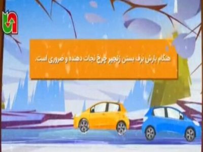 موشن گرافیک| هنگام بارش برف بستن زنجیر چرخ نجات دهنده و
ضروری است