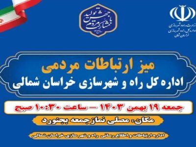 میز ارتباطات مردمی اداره کل راه و شهرسازی خراسان شمالی به
جهت پاسخگویی به شهروندان برپا می شود