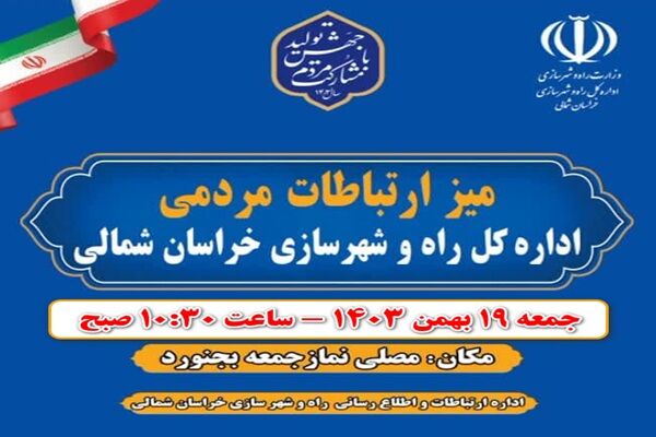 میز ارتباطات مردمی اداره کل راه و شهرسازی خراسان شمالی به
جهت پاسخگویی به شهروندان برپا می شود