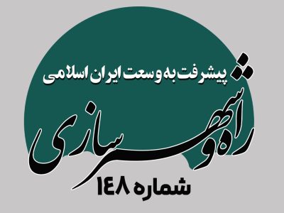 هفته نامه| پیشرفت به وسعت ایران اسلامی شماره ۱۴۸