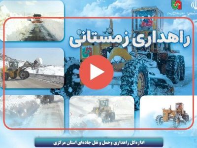 ویدئو| مستندی از خط مقدم خدمت در طرح ترافیکی زمستانی استان
مرکزی