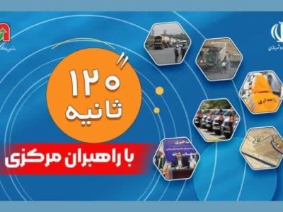 ویدئو| ۱۲۰ ثانیه با راهبران مرکزی ویژه‌ بهمن ماه
۱۴۰۳