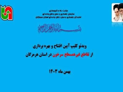 ویدئو|آیین افتتاح و بهره برداری از تقاطع غیرهمسطح سرخون در
استان هرمزگان با حضور استاندار و نمایندگان مجلس