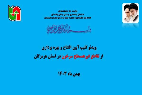 ویدئو|آیین افتتاح و بهره برداری از تقاطع غیرهمسطح سرخون در
استان هرمزگان با حضور استاندار و نمایندگان مجلس