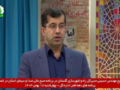 ویدیو | توضیحات مدیرکل راه و شهرسازی گلستان در خصوص برنامه
های دهه فجر اداره کل در برنامه صبح عالی صدا و سیمای استان