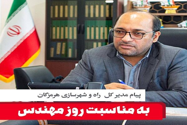 پیام مدیرکل راه و شهرسازی هرمزگان به مناسبت روز
مهندس