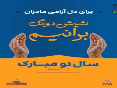 اجرای طرح «استقبال از بهار» در سطح محورهای چهارمحال و
بختیاری