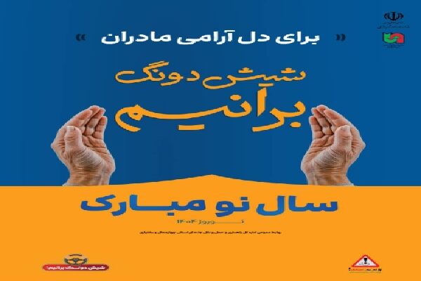 اجرای طرح «استقبال از بهار» در سطح محورهای چهارمحال و
بختیاری