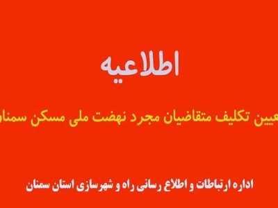 اطلاعیه تعیین تکلیف متقاضیان مجرد نهضت ملی مسکن
سمنان