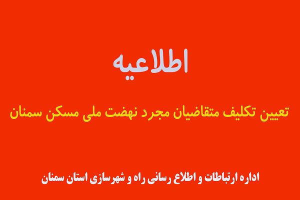 اطلاعیه تعیین تکلیف متقاضیان مجرد نهضت ملی مسکن
سمنان