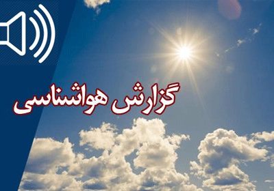 بشنوید| افزایش نسبی دما در کشور و پیش‌بینی آلودگی هوا در
شهرهای صنعتی