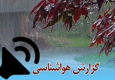 بشنوید| بارش باران، رعدوبرق و وزش باد در بیشتر مناطق
کشور