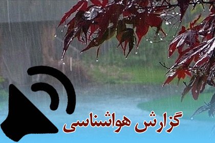 بشنوید| بارش باران، رعدوبرق و وزش باد در بیشتر مناطق
کشور