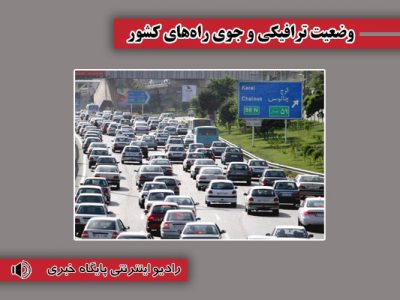 بشنوید| تردد روان در محورهای چالوس، فیروزکوه، هراز،
آزادراه‌های تهران–شمال و قزوین-رشت