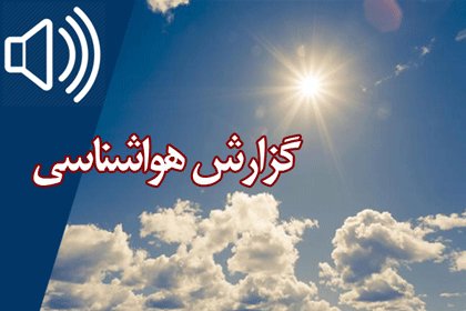 بشنوید| جوی آرام و پایدار در بیشتر مناطق کشور