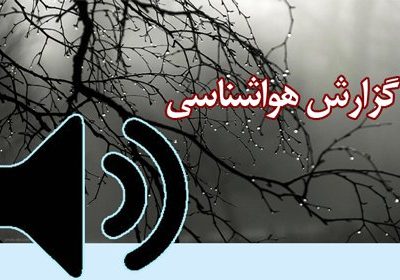 بشنوید| ورود سامانه بارشی از جنوب‌غرب و آغاز بارش‌ها در نیمه
جنوبی کشور