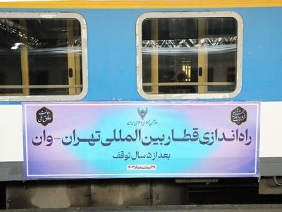 راه‌اندازی قطار بین المللی تهران – وان از امروز