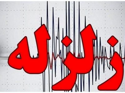 زلزله نسبتا شدید در اصفهان/ زمین‌لرزه ۵ ریشتری نطنز و بادرود را لرزاند