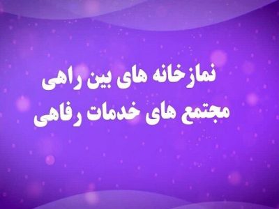 موشن گرافیک| نمازخانه های بین راهی آرامش در مسیر