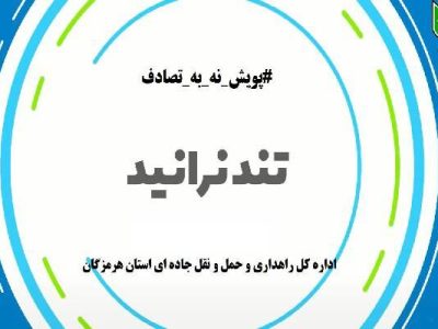 موشن گرافیک| پویش نه به تصادف با پیام ایمنی تند
نرانید!