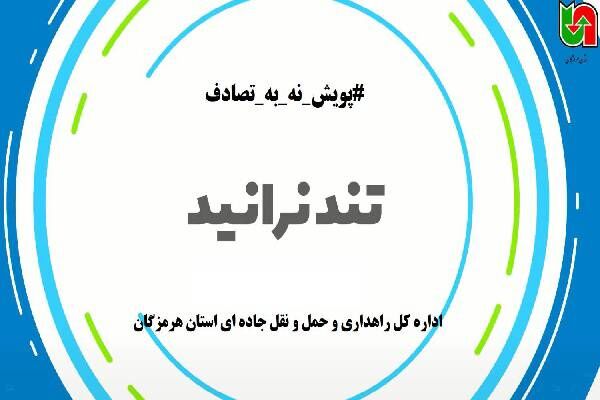 موشن گرافیک| پویش نه به تصادف با پیام ایمنی تند
نرانید!