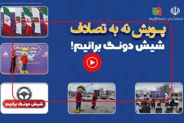 ویدئو| مستندی از روز اول برگزاری پویش «نه به تصادف با شعار
شیش دونگ برانیم» در استان مرکزی