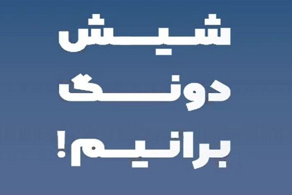 ویدئو | کاروان سیار پویش نه به تصادف با پیام شیش دونگ برانیم
در سطح محورهای ارتباطی استان مازندران به راه می افتد