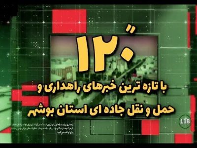 ویدئو| ۱۲۰ ثانیه با خبرهای اداره کل راهداری و حمل و نقل جاده
ای استان بوشهر