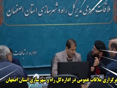 ویدئو|برگزاری ملاقات عمومی در اداره کل راه و شهرسازی استان
اصفهان
