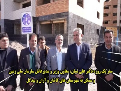 ویدئو|سفر یک روزه مدیر عامل سازمان ملی زمین و مسکن به
شهرستان های کاشان و آران و بیدگل