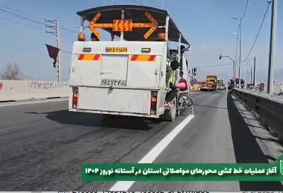 ویدیو| آغاز خط کشی محورهای مواصلاتی استان آذربایجان غربی در
آستانه نوروز ۱۴۰۴
