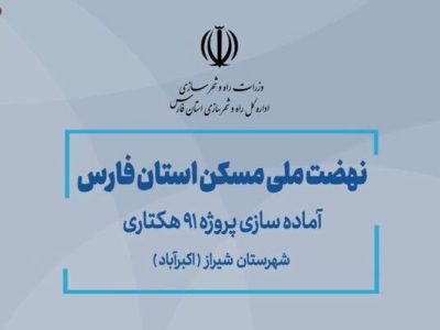 ویدیو| آماده سازی نهضت ملی شهرستان شیراز – پروژه اکبرآباد
(استان فارس)