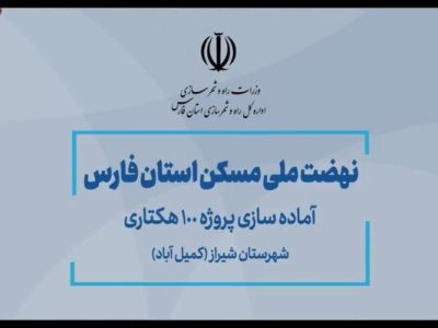 ویدیو| آماده سازی نهضت ملی شهرستان شیراز – پروژه کمیل آباد
(استان فارس)