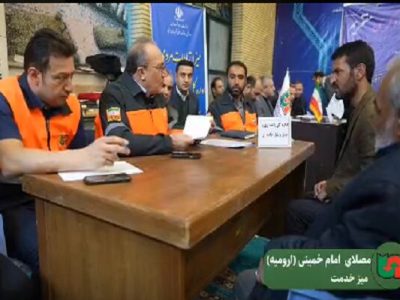 ویدیو| برپایی میز خدمت در مصلی امام (ره) ارومیه با حضور مدیر
کل راهداری و حمل و نقل جاده ای آذربایجان غربی