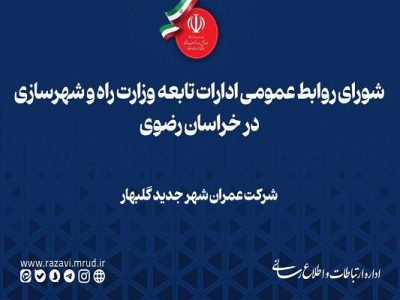 ویدیو| روایت تصویری پروژه های نهضت ملی مسکن در شهر جدید
گلبهار در خراسان رضوی؛ ادامه عملیات اجرایی آسمان ۳