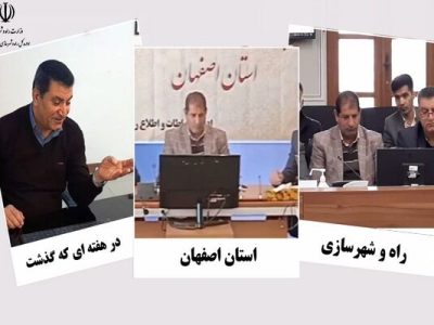 ویدیو| عملکرد اداره کل راه و شهرسازی استان اصفهان در هفته
دوم اسفند ماه ۱۴۰۳