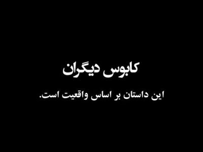 ویدیو| فیلم کوتاه «کابوس دیگران» تهیه شده در اداره کل
راهداری و حمل و نقل جاده‌ای استان فارس