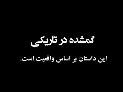 ویدیو| فیلم کوتاه “گمشده در تاریکی” تهیه شده در اداره ایمنی
و ترافیک اداره کل راهداری استان فارس