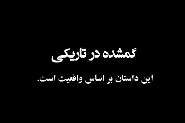 ویدیو| فیلم کوتاه “گمشده در تاریکی” تهیه شده در اداره ایمنی
و ترافیک اداره کل راهداری استان فارس