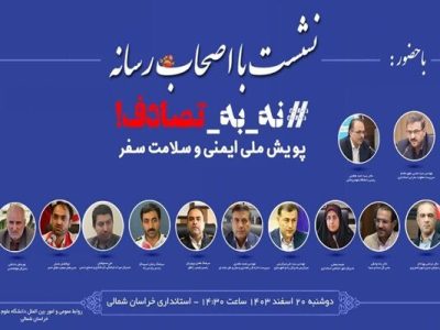 ویدیو | مسئولان و اصحاب رسانه خراسان شمالی هم‌صدا در پویش
«نه به تصادف»