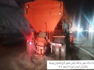 ویدیو|عملیات برف روبی و نمک پاشی محور کرج-کندوان توسط
راهداران استان البرز