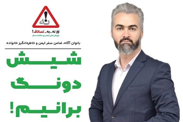 پویش ملی نه به تصادف در اردبیل برگزار می‌شود